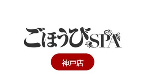 ごほうびSPA 神戸店